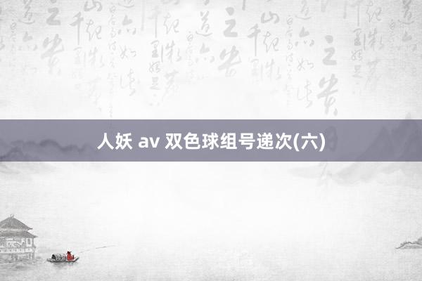 人妖 av 双色球组号递次(六)