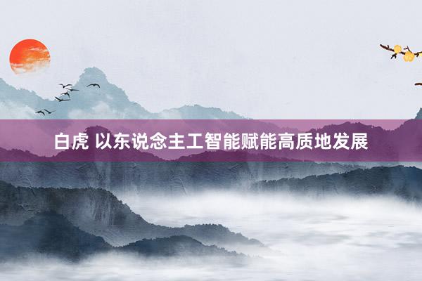白虎 以东说念主工智能赋能高质地发展