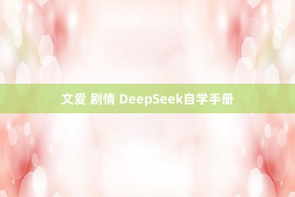 文爱 剧情 DeepSeek自学手册