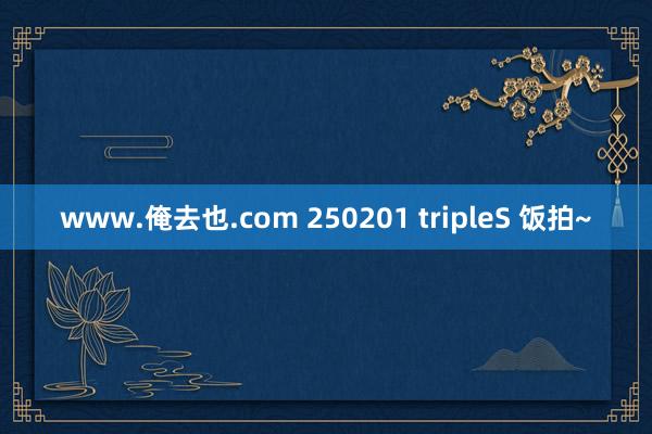 www.俺去也.com 250201 tripleS 饭拍~
