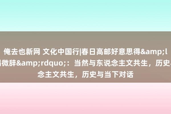 俺去也新网 文化中国行|春日高邮好意思得&ldquo;一塌微辞&rdquo;：当然与东说念主文共生，历史与当下对话